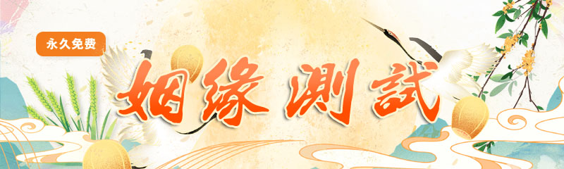 二姓联姻，吉凶难测？教你如何通过查询婚姻运势！,象征,事业,希望,第1张