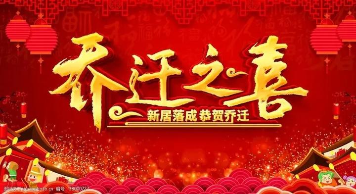 进新屋择吉日吉时，传统习俗与现代生活的融合,希望,八字,吉时,第1张