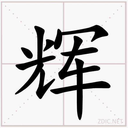 辉字算命揭秘,解读辉字背后的卦象奥秘,象征,命运,八字,第1张 辉字算命揭秘,解读辉字背后的卦象奥秘,象征,命运,八字,第1张