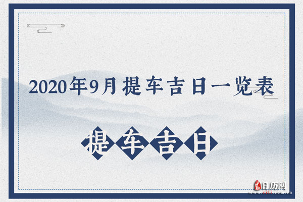 2020年出车大吉时间，详解最佳出行吉日，助您一路顺风！,事业,挑战,希望,第1张