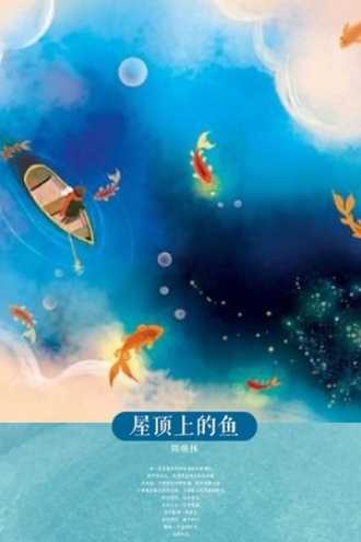 屋顶上掉鱼，揭秘梦境中的神秘预兆,象征,事业,挑战,第1张