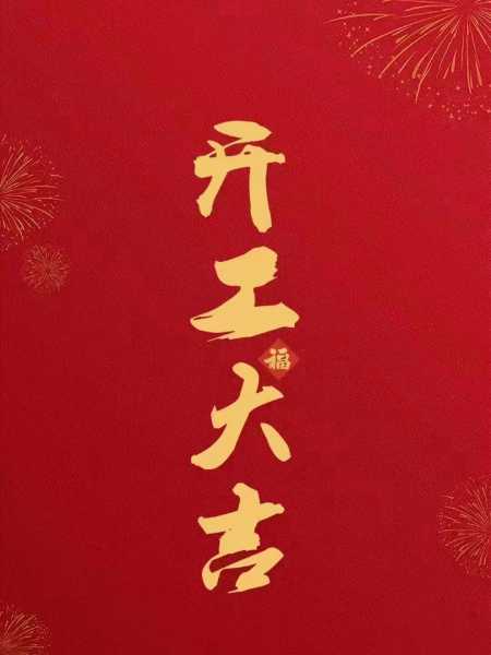 正月开市吉时吉日，传统习俗中的商业启航指南,八字,吉时,美好,第1张