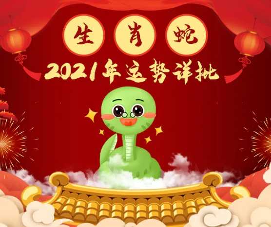 属蛇人的生肖运势和财运解析,2023年运势走向及理财建议,事业,挑战,财运,第1张 属蛇人的生肖运势和财运解析,2023年运势走向及理财建议,事业,挑战,财运,第1张