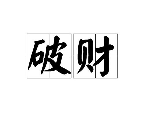八字测算劫财的方法，揭秘命理中的财富运势解析,命运,事业,八字,第1张