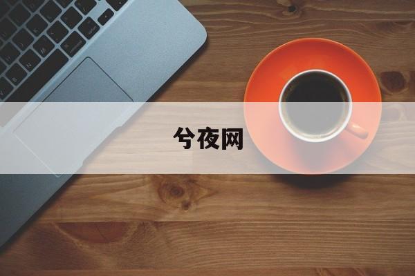 梦见择菜做饭的深层含义——周公解梦揭秘